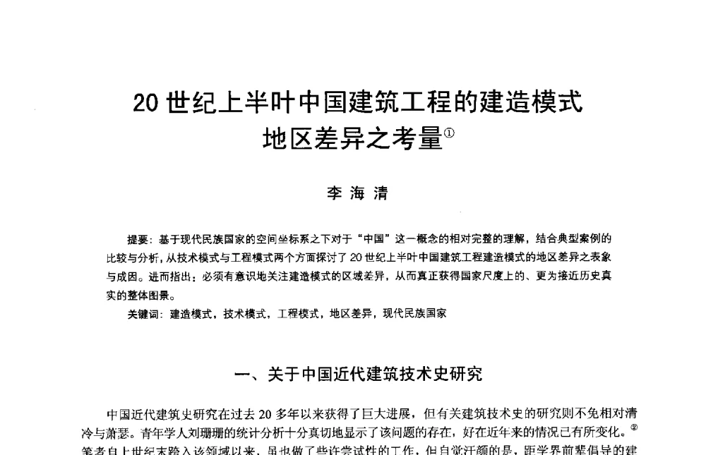 20世纪上半叶中国建筑工程的建造模式地区差异之考量 - 第14次中国近代建筑史学术年会