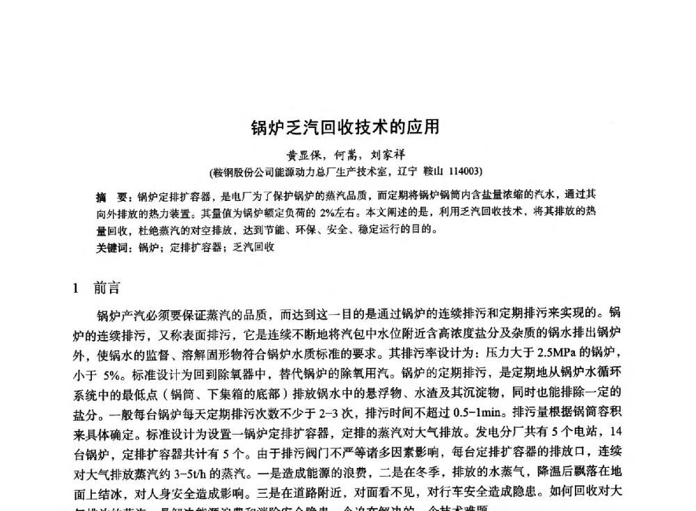 锅炉乏汽回收技术的应用 - 2014年全国冶金能源环保生产技术会