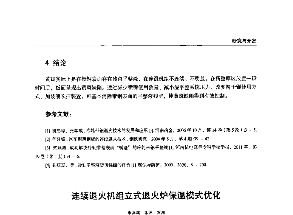 连续退火机组立式退火炉保温模式优化 - 2014年中南·泛珠三角地区轧钢学术交流会