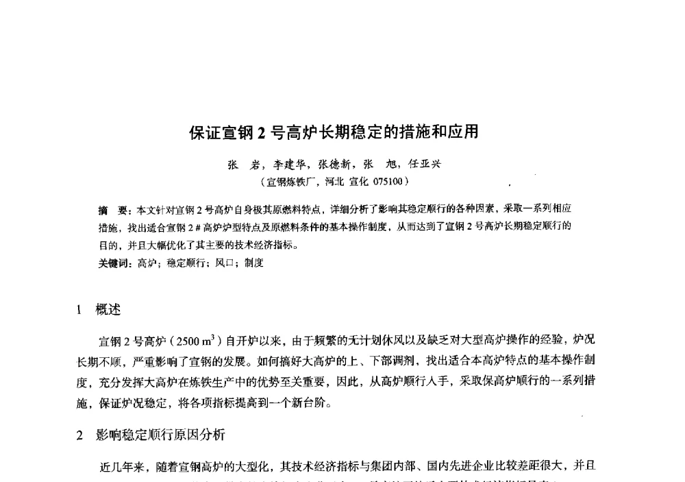 保证宣钢2号高炉长期稳定的措施和应用 - 2014年全国炼铁生产技术会暨炼铁学术年会