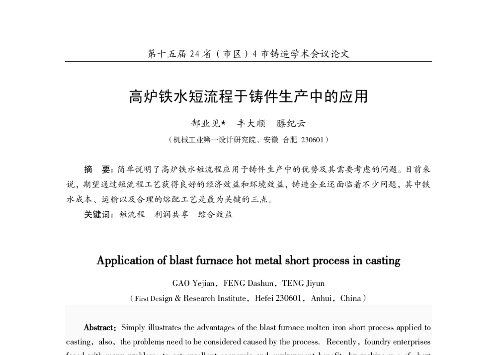 高炉铁水短流程于铸件生产中的应用 - 第十五届24省(市、自治区)4市铸造学术会议