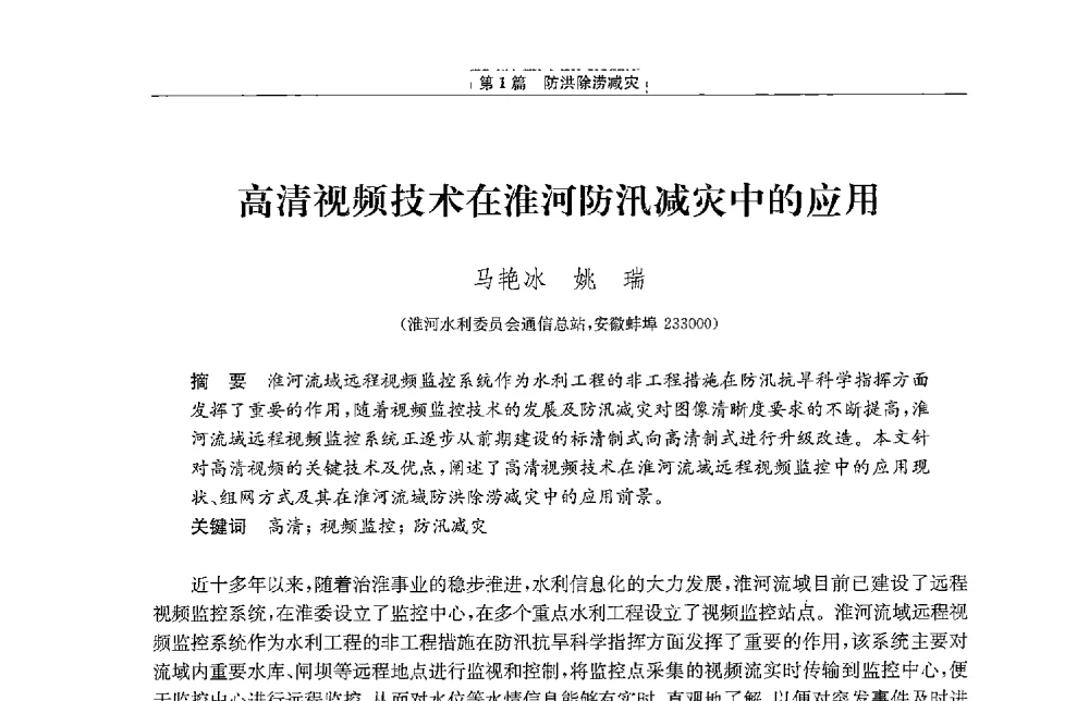 高清视频技术在淮河防汛减灾中的应用 - 第二届青年治淮论坛