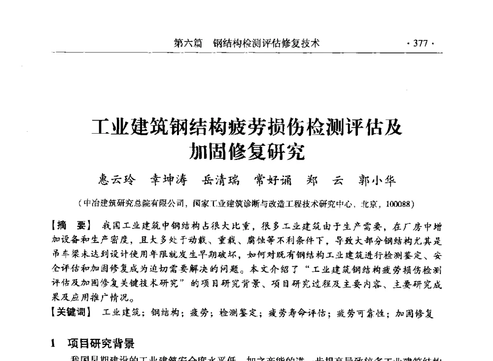 工业建筑钢结构疲劳损伤检测评估及加固修复研究 - 第三届全国工程结构安全检测鉴定与加固修复暨第一届中国钢结构协会钢结构质量安全检测鉴定技术研讨会