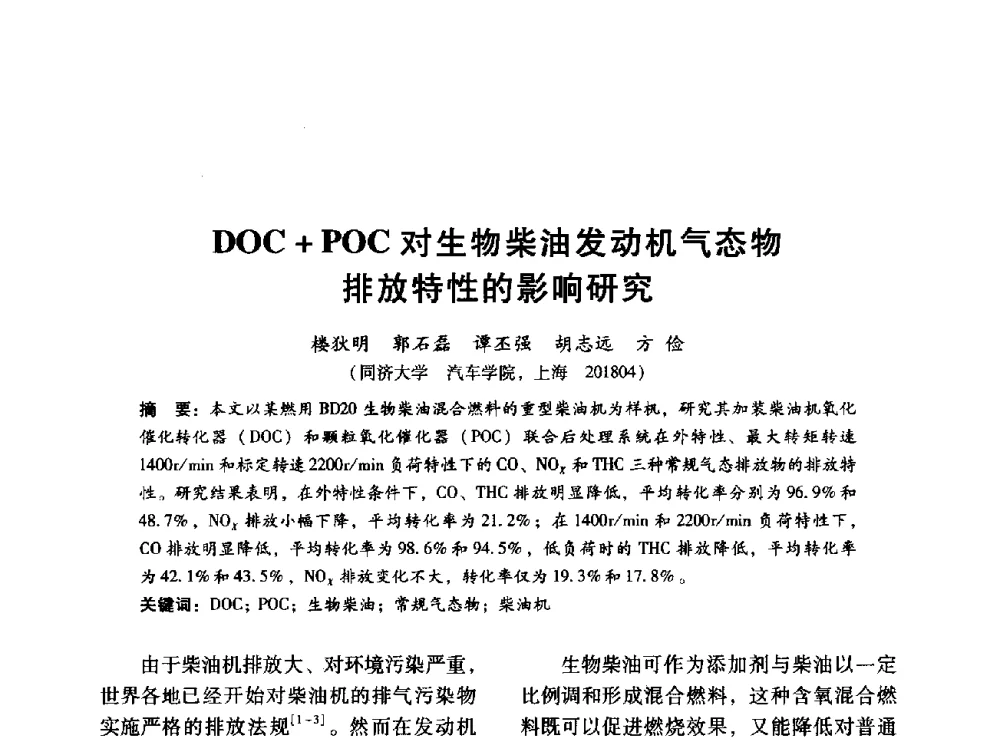 DOC+POC对生物柴油发动机气态物排放特性的影响研究 - 中国内燃机学会2014年学术年会暨材料与工艺分会和昆明内燃机学会联合学术年会