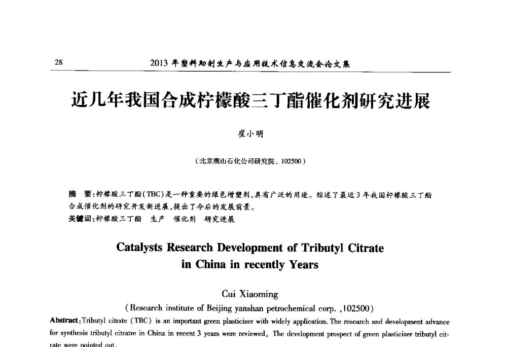 近几年我国合成柠檬酸三丁酯催化剂研究进展 - 2013年塑料助剂生产与应用技术信息交流会