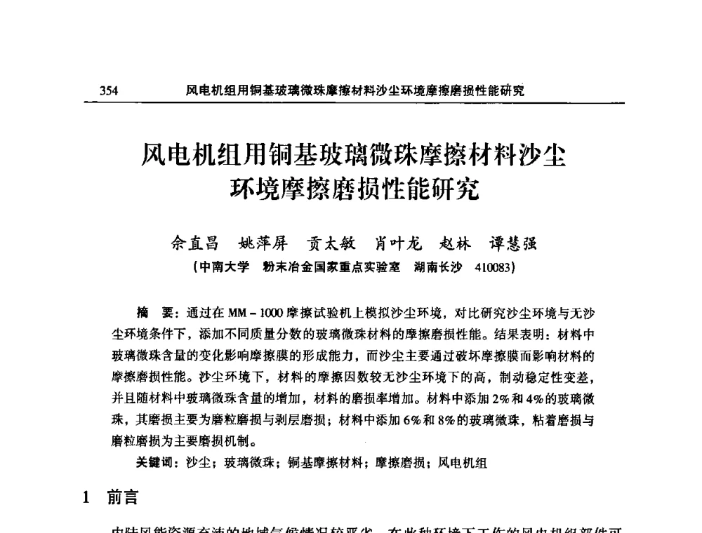风电机组用铜基玻璃微珠摩擦材料沙尘环境摩擦磨损性能研究 - 2011’中国有色金属加工行业技术进步产业升级大会