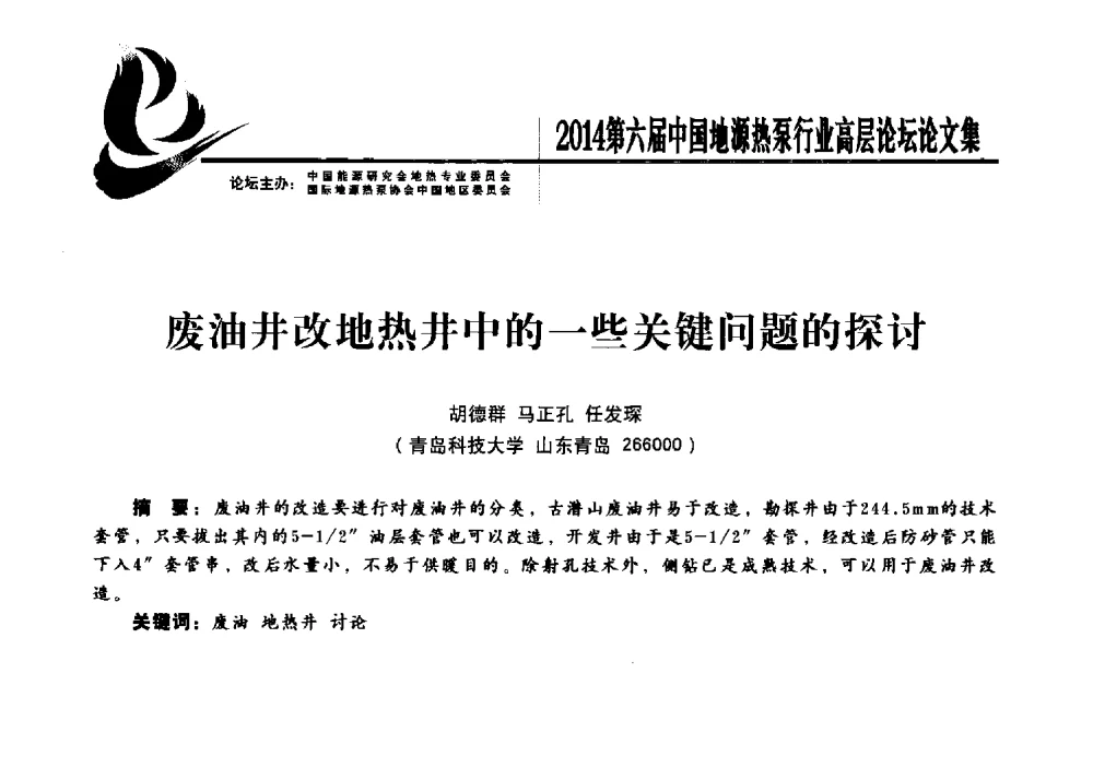 废油井改地热井中的一些关键问题的探讨 - 陆特能源·2014第六届中国地源热泵行业高层论坛