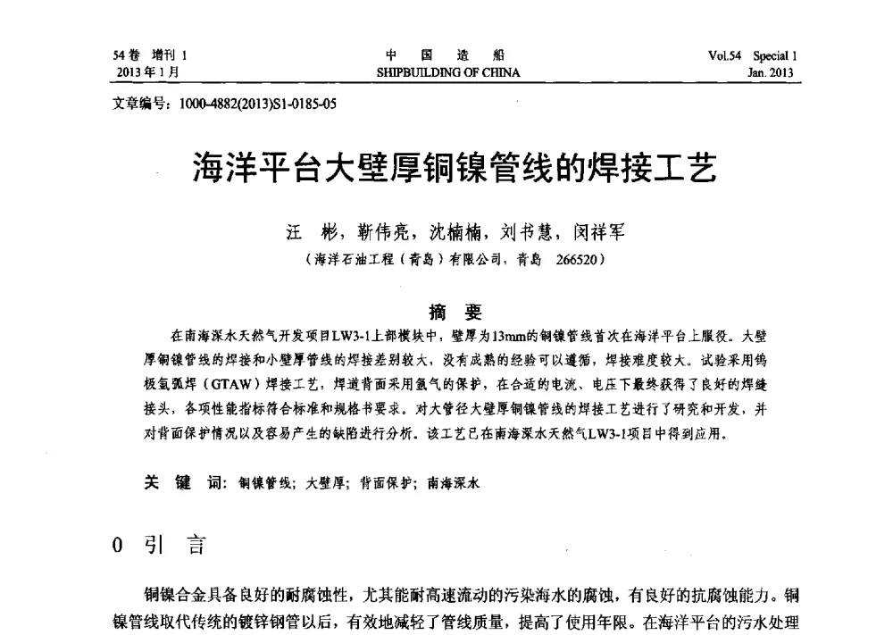 海平台大壁厚铜镍管线的焊接工艺 - 中国石油学会海洋石油分会2013年海洋工程学术年会