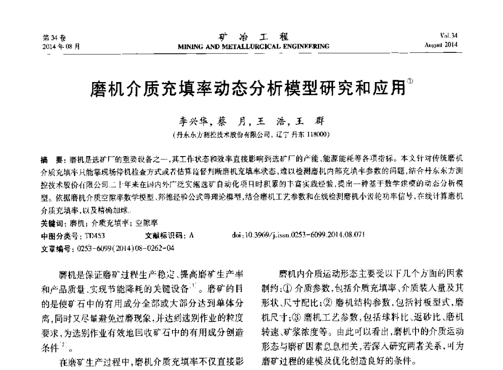 磨机介质充填率动态分析模型研究和应用 - 第七届全国选矿专业学术年会