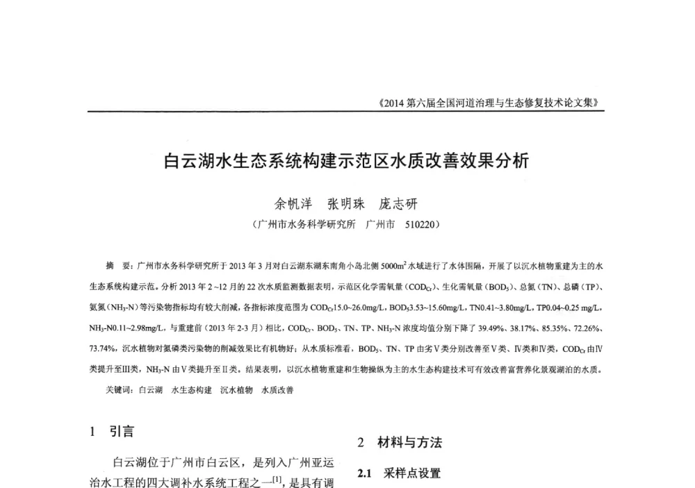 白云湖水生态系统构建示范区水质改善效果分析 - 2014第六届全国河道治理与生态修复技术交流研讨会
