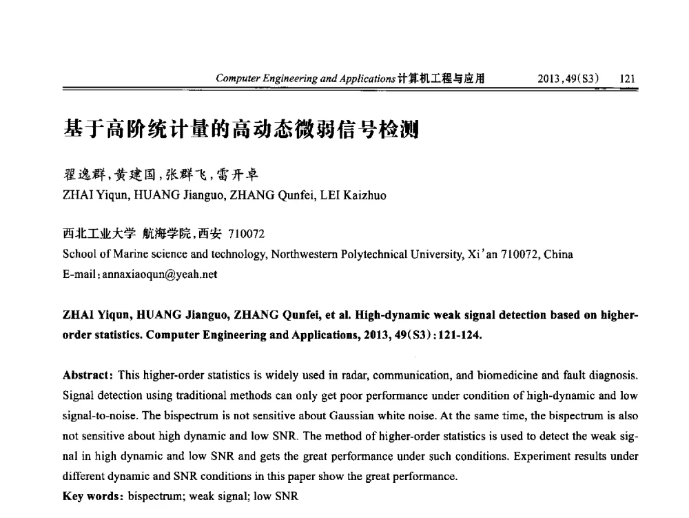 基于高阶统计量的高动态微弱信号检测 - 第七届全国信号和智能信息处理与应用学术会议