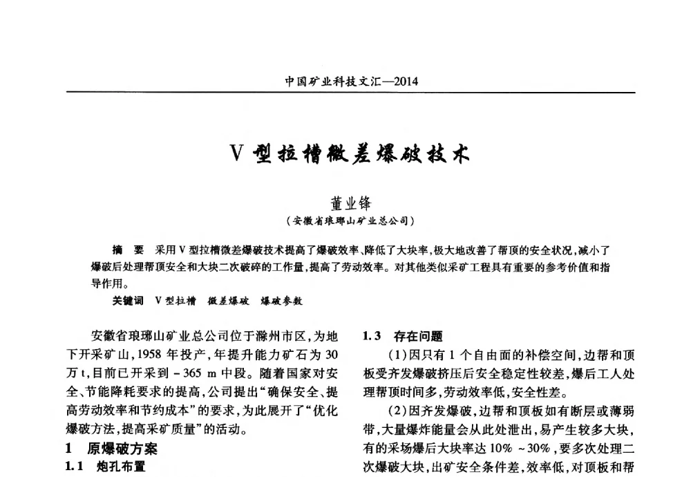 V型拉槽微差爆破技术 - 2014第五届中国矿业科技大会