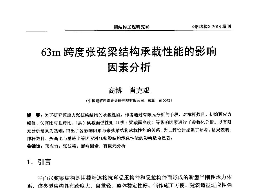 63m跨度张弦梁结构承载性能的影响因素分析 - 中国钢结构协会结构稳定与疲劳分会第14届(ISSF-2014)学术交流会暨教学研讨会
