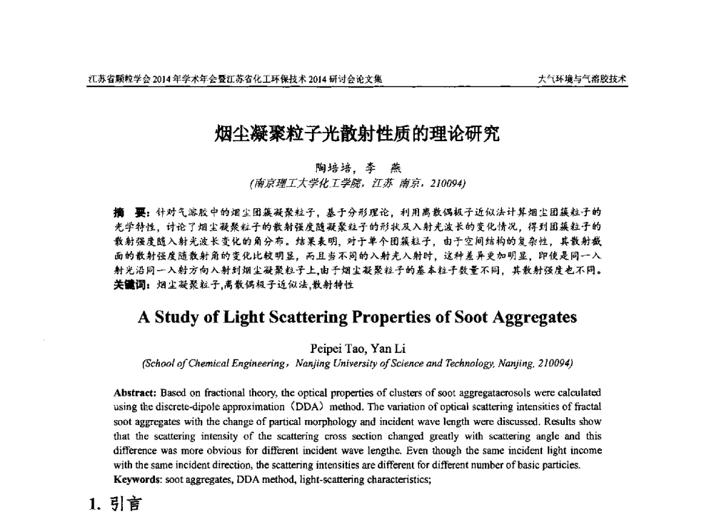 烟尘凝聚粒子光散射性质的理论研究 - 江苏省颗粒学会2014年学术年会暨江苏省化工环保技术2014研讨会