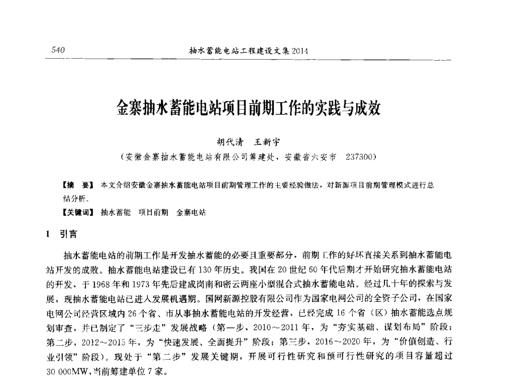 金寨抽水蓄能电站项目前期工作的实践与成效 - 2014年抽水蓄能学术交流会
