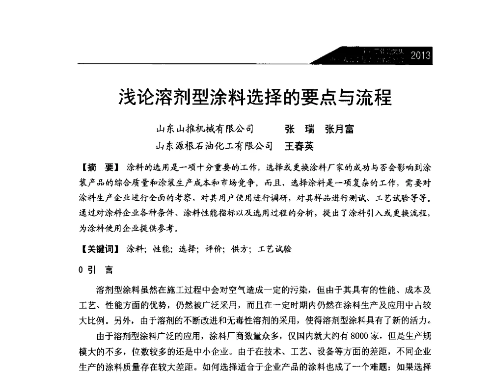 浅论溶剂型涂料选择的要点与流程 - 中国表面工程协会涂装分会2013年年会