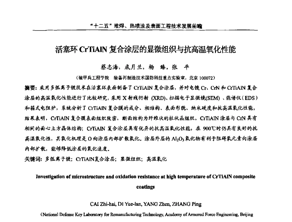 活塞环CrTiAlN复合涂层的显微组织与抗高温氧化性能 - “十二五”堆焊、热喷涂及表面工程技术发展前瞻学术会议