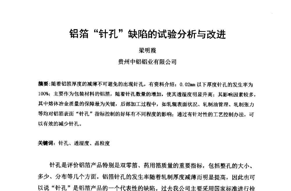 铝箔针孔缺陷的试验分析与改进 - 第六届中国长三角铝业高峰论坛暨上海铝业行业协会年会