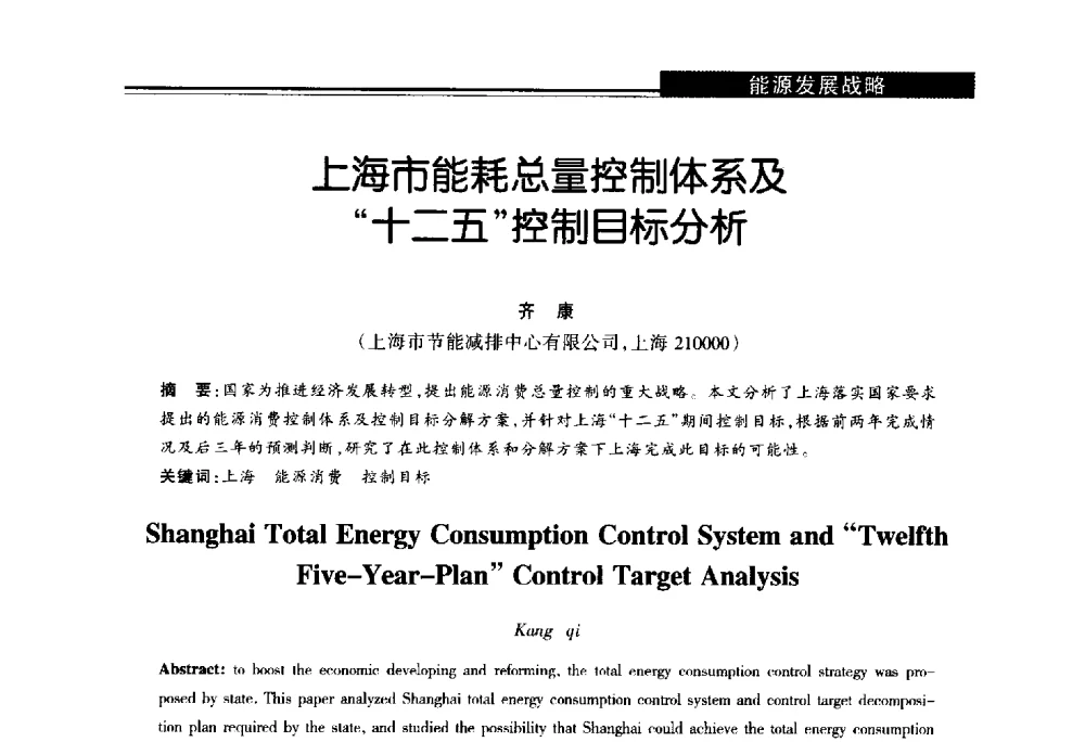 上海市能耗总量控制体系及十二五控制目标分析 - 第十届长三角能源论坛—推进能源生产和消费革命