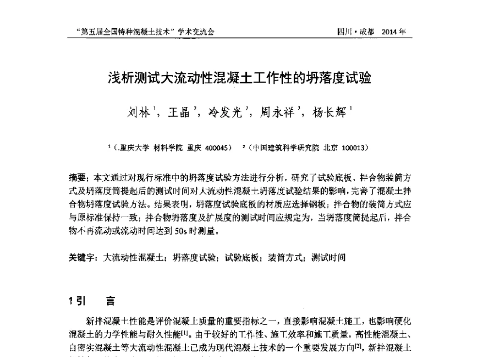 浅析测试大流动性混凝土工作性的坍落度试验 - 第五届全国特种混凝土技术学术交流会暨中国土木工程学会混凝土质量专业委员会2014年会