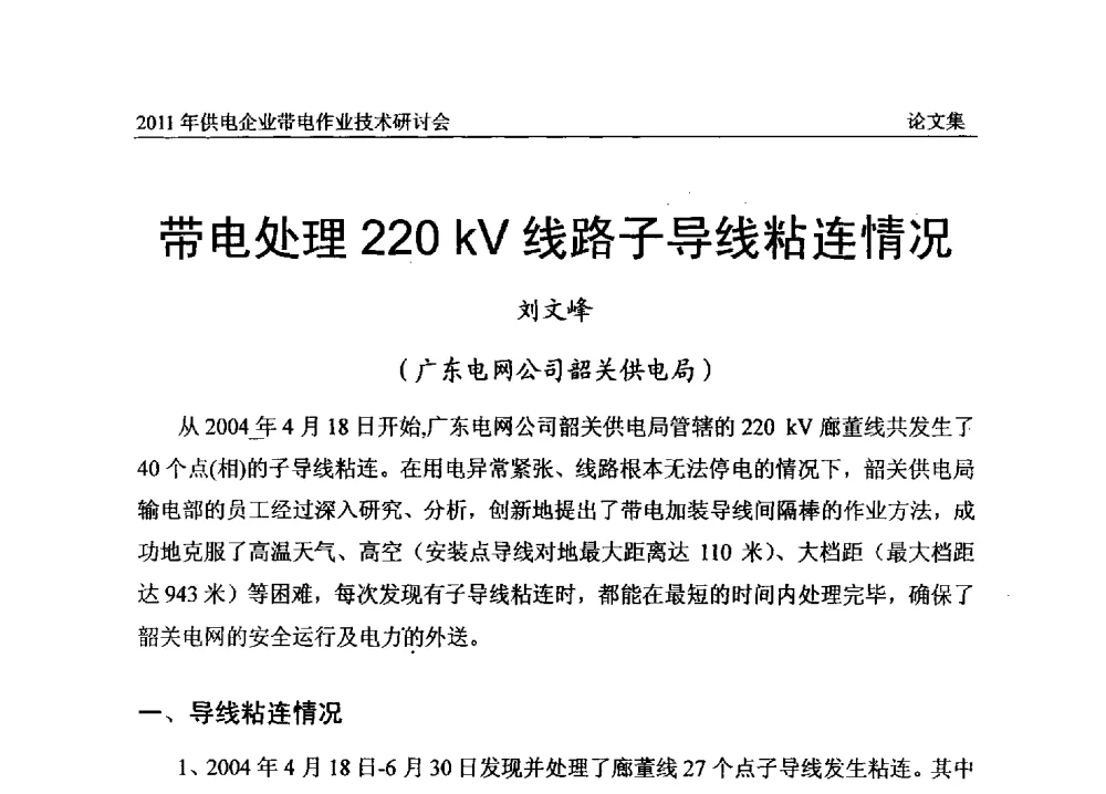 带电处理220kV线路子导线粘连情况 - 2011年供电企业带电作业技术研讨会