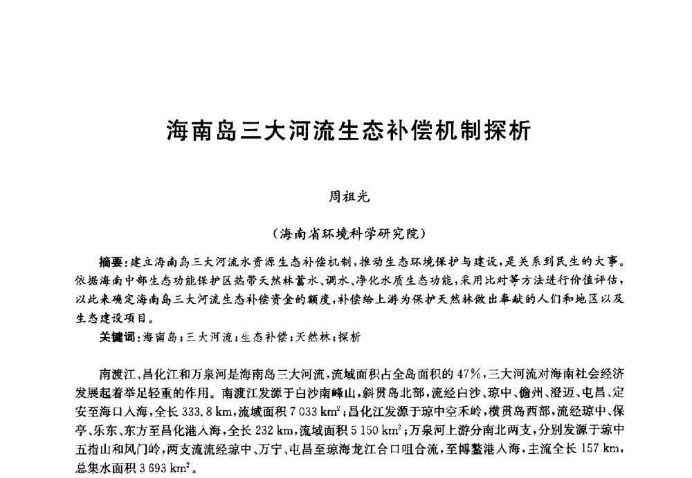 海南岛三大河流生态补偿机制探析 - 第四届中国湖泊论坛