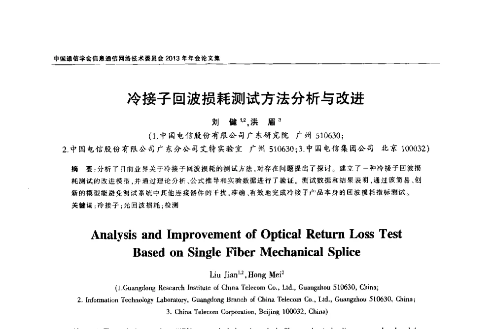 冷接子回波损耗测试方法分析与改进 - 中国通信学会信息通信网络技术委员会2013年年会