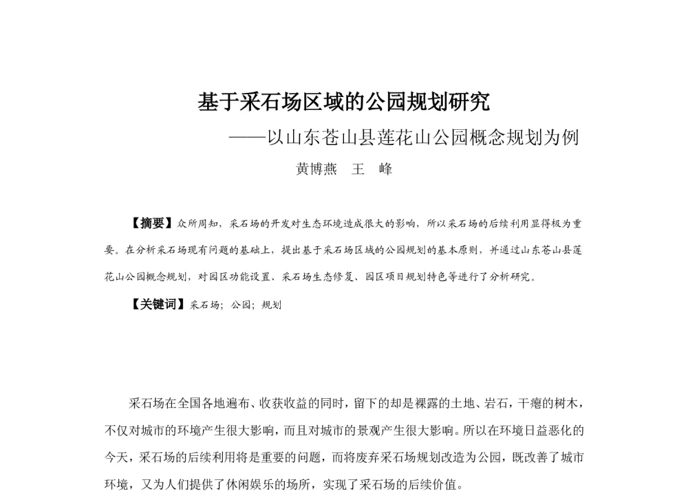 基于采石场区域的公园规划研究--以山东苍山县莲花山公园概念规划为例 - 2013中国城市规划年会