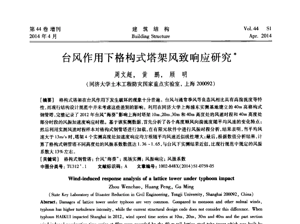 台风作用下格构式塔架风致响应研究 - 第二届大型建筑钢与组合结构国际会议