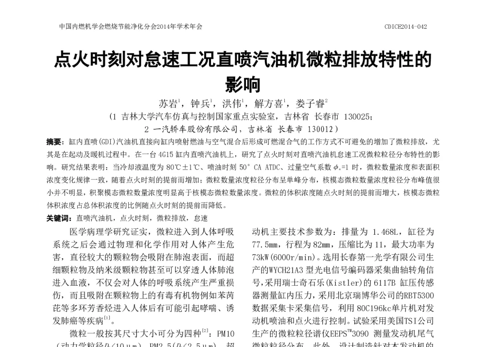 点火时刻对怠速工况直喷汽油机微粒排放特性的影响 - 中国内燃机学会燃烧节能净化分会2014年学术年会暨先进发动机节能及测试技术论坛