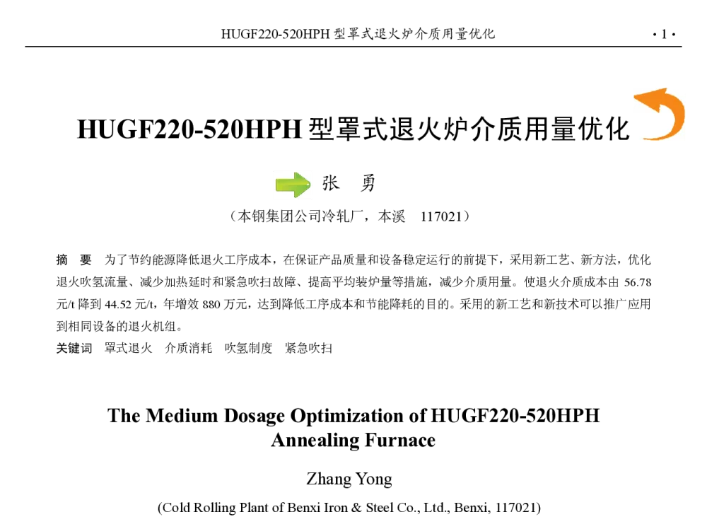 HUGF220-520HPH型罩式退火炉介质用量优化 - 第九届中国钢铁年会