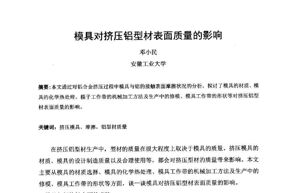 模具对挤压铝型材表面质量的影响 - 第六届中国长三角铝业高峰论坛暨上海铝业行业协会年会