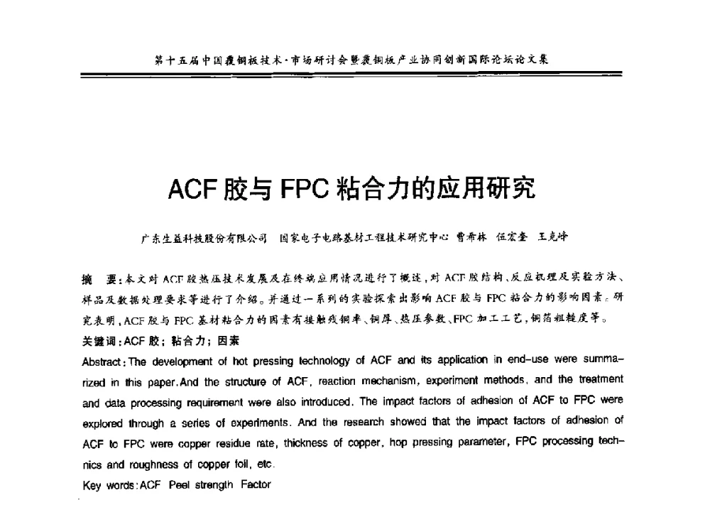 ACF胶与FPC粘合力的应用研究 - 第十五届中国覆铜板技术·市场研讨会暨覆铜板产业协同创新国际论坛