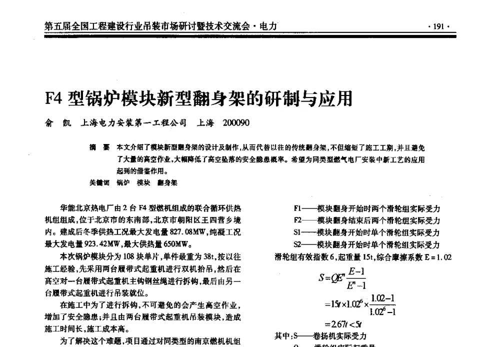 F4型锅炉模块新型翻身架的研制与应用 - 第五届全国工程建设行业吊装市场研讨暨技术交流会