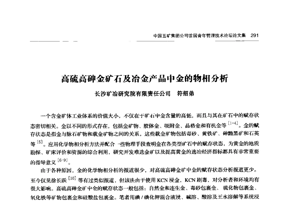 高硫高砷金矿石及冶金产品中金的物相分析 - 中国五矿集团公司首届青年管理技术论坛