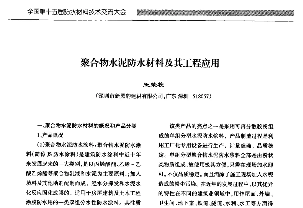 聚合物水泥防水材料及其工程应用 - 全国第十五届防水材料技术交流大会