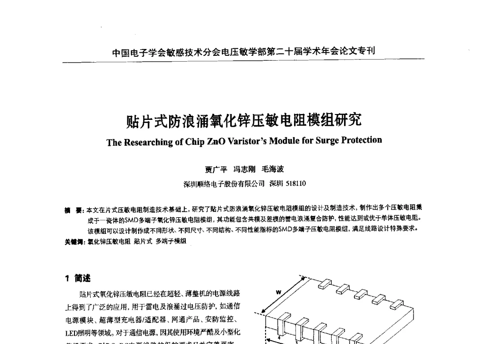 贴片式防浪涌氧化锌压敏电阻模组研究 - 中国电子学会敏感技术分会电压敏专业学部第二十届电压敏学术年会