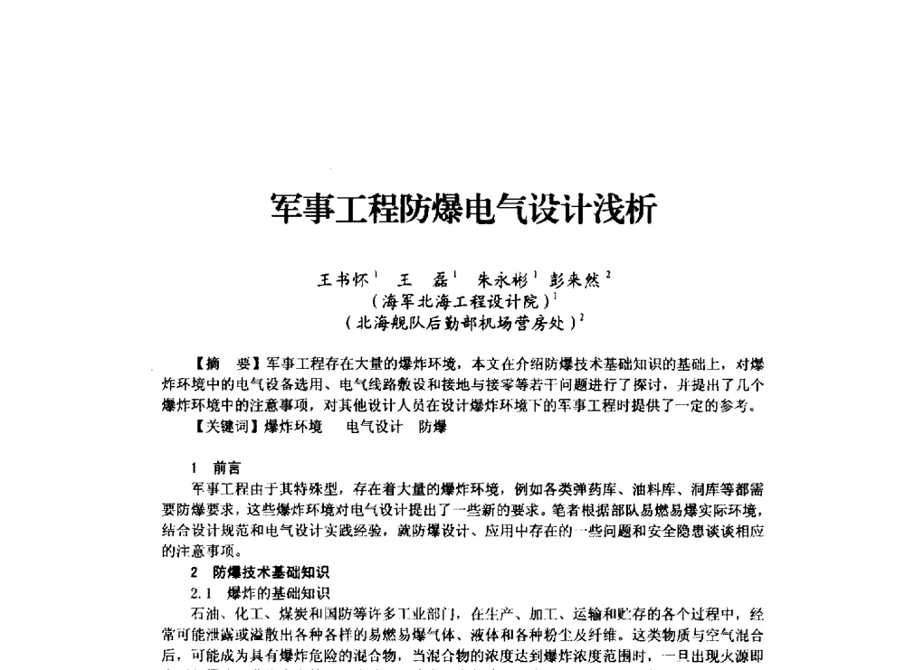 军事工程防爆电气设计浅析 - 山东省土木建筑学会建筑电气专业委员会2014年年会