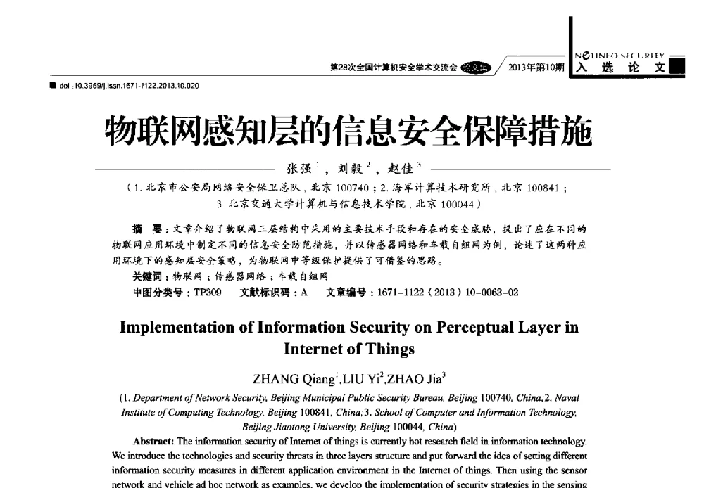物联网感知层的信息安全保障措施 - 第28次全国计算机安全学术交流会