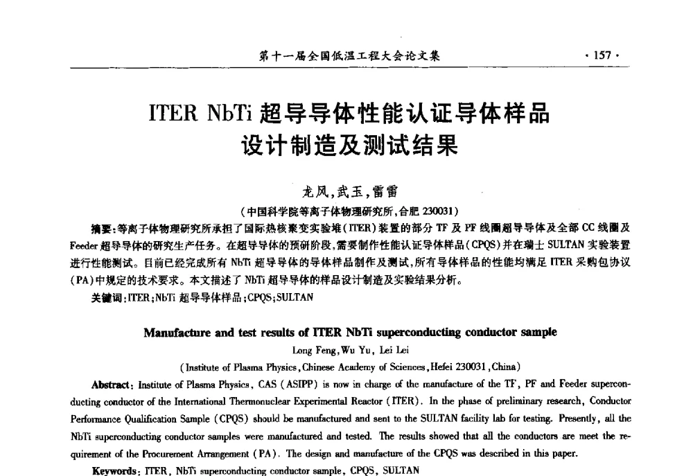 ITER NbTi超导导体性能认证导体样品设计制造及测试结果 - 第十一届全国低温工程大会