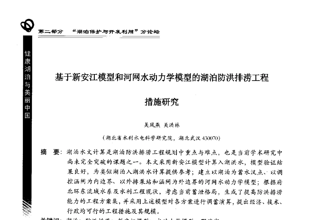 基于新安江模型和河网水动力学模型的湖泊防洪排涝工程措施研究 - 第三届中国湖泊论坛暨第七届湖北科技论坛