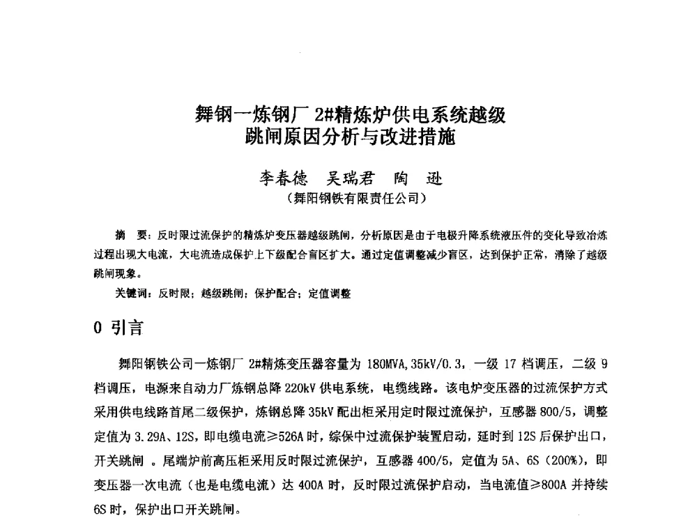 舞钢一炼钢厂2#精炼炉供电系统越级跳闸原因分析与改进措施 - 河北省冶金学会冶金设备学术年会