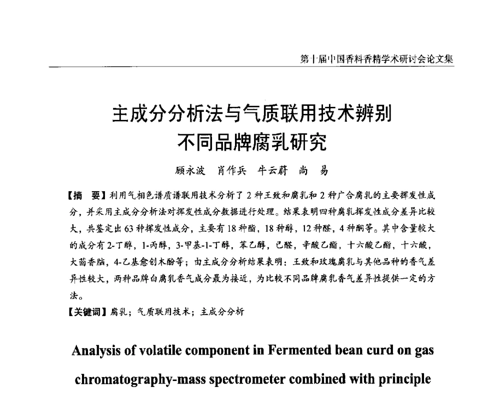 主成分分析法与气质联用技术辨别不同品牌腐乳研究 - 第十届中国香料香精学术研讨会