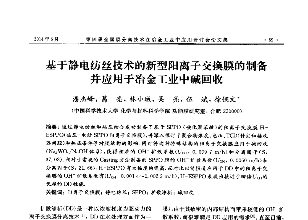 基于静电纺丝技术的新型阳离子交换膜的制备并应用于冶金工业中碱回收 - 第四届全国膜分离技术在冶金工业中应用研讨会