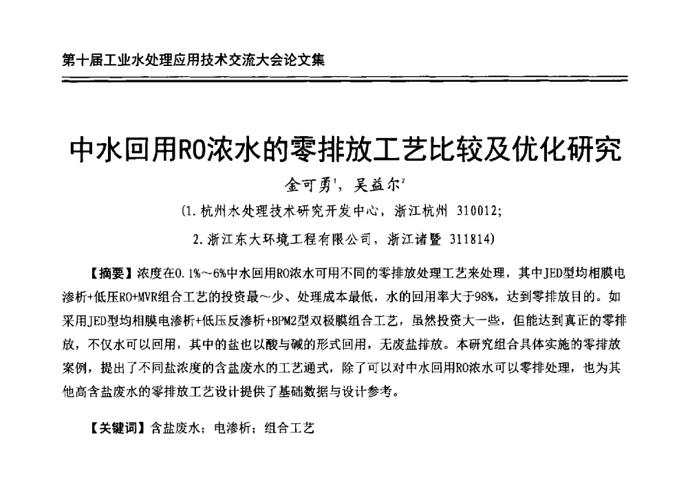 中水回用RO浓水的零排放工艺比较及优化研究 - 第十届工业水处理应用技术交流大会