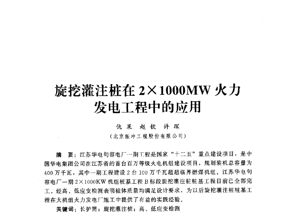 旋挖灌注桩在21000MW火力发电工程中的应用 - 2013第三届深基础工程新技术与新设备发展论坛