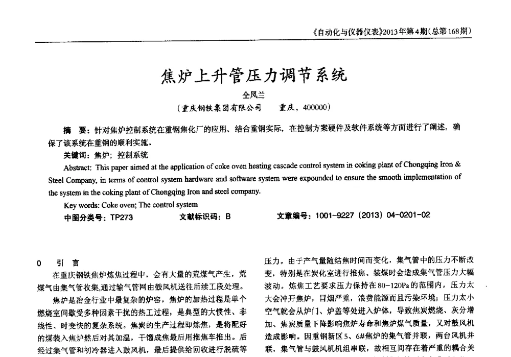 焦炉上升管压力调节系统 - 2013年西南三省一市自动化与仪器仪表学术年会