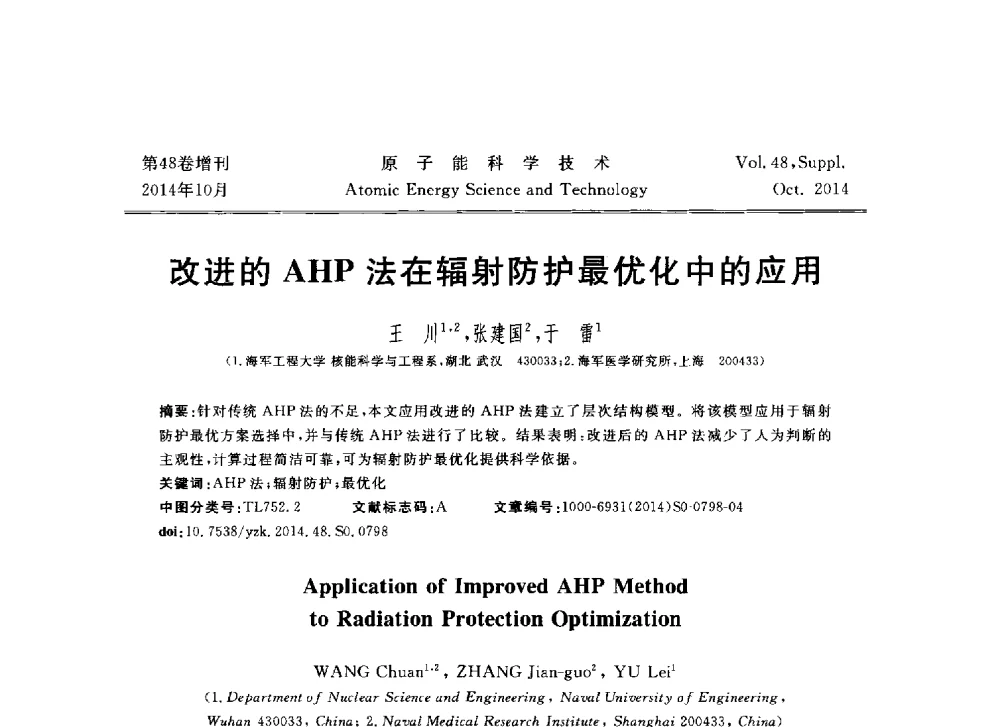 改进的AHP法在辐射防护最优化中的应用 - 北京核学会第十届(2014)核应用技术学术交流会