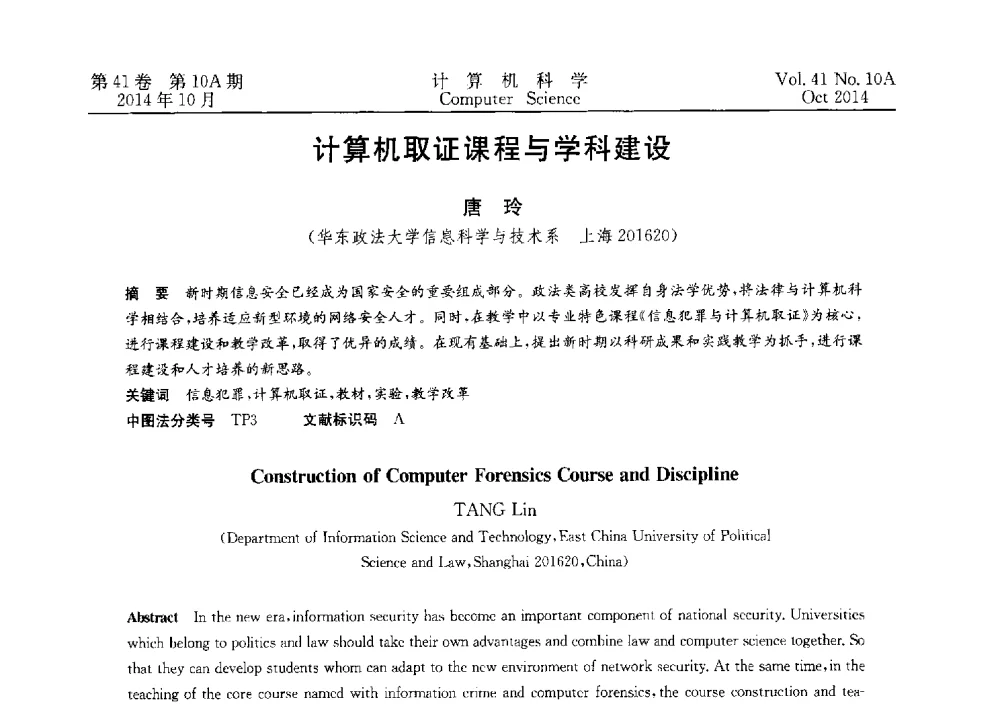 计算机取证课程与学科建设 - 第四届全国计算机取证技术研讨会