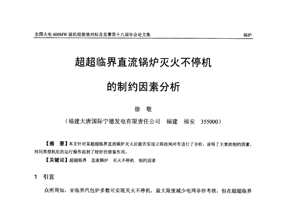 超超临界直流锅炉灭火不停机的制约因素分析 - 全国火电600MW级机组能效对标及竞赛第十八届年会